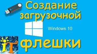 Создание загрузочной флешки Windows 10 / Creation Tool Windows / Как создать флешку Windows 10