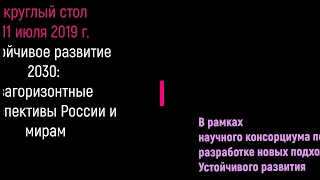 Устойчивое развитие 2030+: загоризонтные перспективы (11.07.19). Открытие и введение. Николаев С.В.