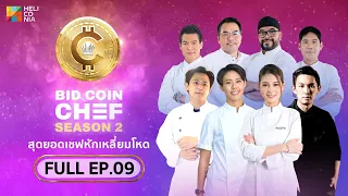 [Full Episode] BID COIN CHEF สุดยอดเชฟหักเหลี่ยมโหด SEASON 2 | EP.9