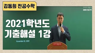 [김동희 전공수학]  2021학년도 기출해설 1강