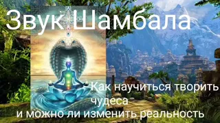 Звук Шамбала.Как научиться творить чудеса и ...@Валерия Кольцова ,читает Надежда Куделькина