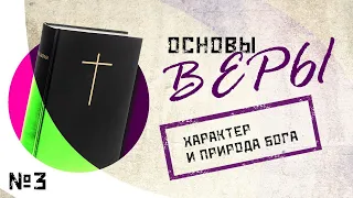 Основы веры. Александр Митрофанов - "Характер и природа Бога".