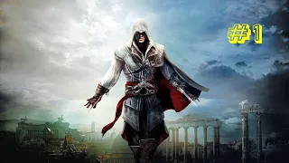 Assassin's Creed 2 I Последовательность 1: Неведение – благо
