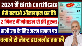Birth Certificate Kaise Banaye Online 2024 | How To Apply DOB Certificate | Janam Praman Patra Apply