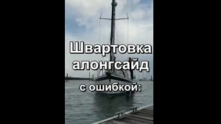 Неудачная швартовка алонгсайд: слишком ранний отворот от понтона и к какому удару это приводит