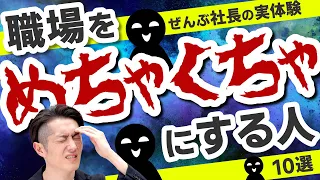 【社長の実体験】こんな人がいると職場やチームがめちゃくちゃになる 10選