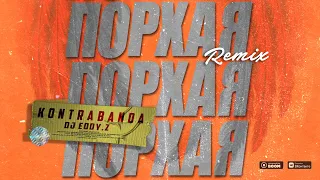 KONTRABANDA - Порхая (Eddy.Z Remix)