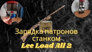 Зарядка дробовых патронов на станке Lee Load All 2