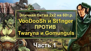 Герои 3 HoTA: Эпичная Битва 2x2 на 60т.р. VooDooSh/St1nger VS Twaryna/Gomunglus. Часть первая!