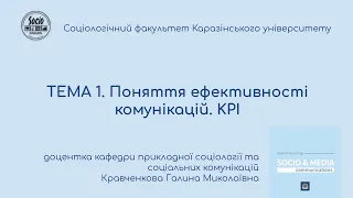 ТЕМА 1. Поняття ефективності комунікацій. KPI