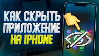 КАК СКРЫТЬСПРЯТАТЬ ПРИЛОЖЕНИЕ НА IPHONE? ЛУЧШИЙ СПОСОБ 2023