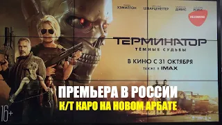 Премьера фильма Терминатор Темные судьбы. Премьера фильма Терминатор 2019