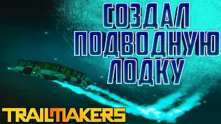 Создал подводную лодку Trailmakers #5