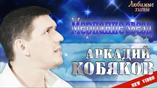 Аркадий Кобяков - Мерцание звёзд.