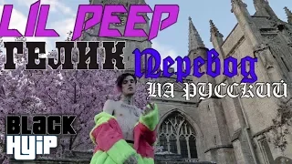 Lil Peep- Benz Truck(гелик) ПЕРЕВОД НА РУССКИЙ (cover)