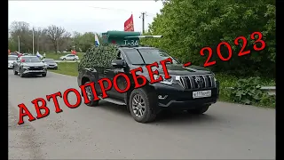 автопробег 9 мая 2023 г.