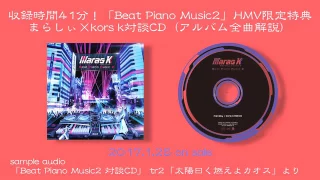 まらしぃ×kors k「Beat Piano Music2」対談CD sample audio