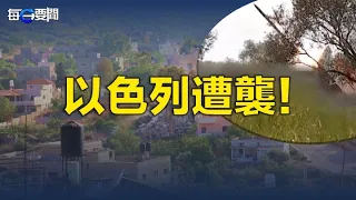 以色列本土遭受伊拉克民兵組織與黎巴嫩真主黨攻擊；美警方突襲哥倫比亞大學 揭開校園騷亂者面紗後全網驚呼         主播：林茵【希望之聲粵語頻道-每日要聞】