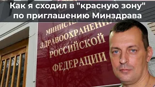 Как я сходил в "красную зону" по приглашению Минздрава