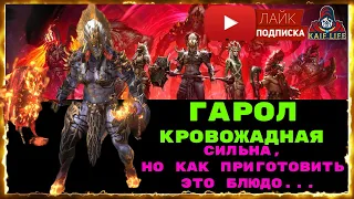 Гарол Кровожадная - вот она ударить может и ОЧЕНЬ СИЛЬНО ! Но столько минусов ! RAID SL Гарол обзор