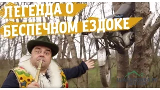 Беспечный ездок - Шабановские вести