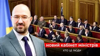 Новий прем’єр Шмигаль та нові міністри (окрім Авакова): Хто ці люди