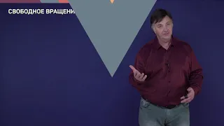 5.3. Абсолютно твердое тело: кинематика, статика и динамика. Часть 2 | Динамика | Лекториум