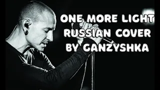 Linkin Park - One more light RUS COVER