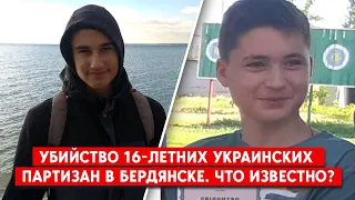 Преследовали и пытали: двух 16-летних украинцев убили россияне в оккупированном Бердянске