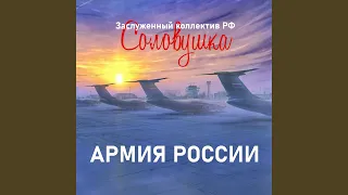 Армия России