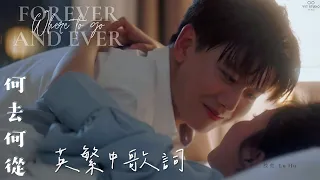 《一生一世 Forever and Ever》陸虎 Lu Hu - 何去何從 Where to go 🍃 (英繁中文歌詞 ENG Lyrics)【如果時光足夠寬容】🥀 一生一世 插曲 OST