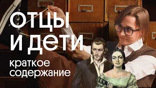 "ОТЦЫ И ДЕТИ" КРАТКОЕ СОДЕРЖАНИЕ С ЦИТАТАМИ