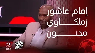 الكورة مع فايق | شيكابالا يعلن موعد اعتزاله ... ويكشف انتماء امام عاشور الحقيقي