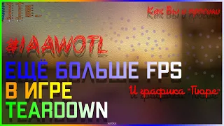 Ещё Больше FPS в Игре Teardown и Графика "ПЮРЕ" #IAAWOTL