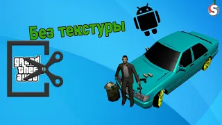 Как установить машину без текстура на Gta Sa Android