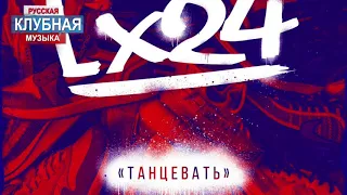 Lx24 - Танцевать (NEW HIT 2018)