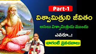 విశ్వామిత్ర మహర్షి జీవితం | part-1 | Mahasaya tv |