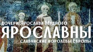 Ярославны - дочери Ярослава Мудрого: истории любви и власти/ Лекция по истории/Древняя Русь