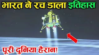Chandrayaan-3 Moon Landing Successful: चंद्रयान 3 ने रच डाला इतिहास ||  ISRO's Chandrayaan-3 Mission