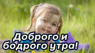 желаю доброго и бодрого утра! музыкальное пожелание с добрым утром, веселым настроением!