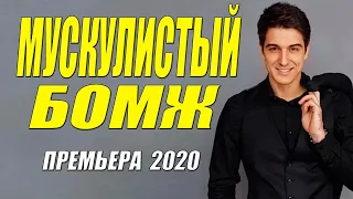 Осторожно!!! Влюбляет сразу!!! ** МУСКУЛИСТЫЙ БОМЖ ** Русские мелодрамы 2020 новинки HD 1080P