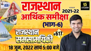 Rajasthan Current Affairs 2022 (617 )| Economic Review 2021-22 | Impt. Questions | Narendra Sir
