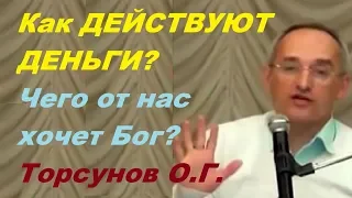 Как действуют деньги? Чего от нас хочет Бог? Торсунов О.Г.