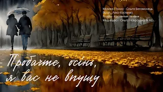 Пробачте, осінь, я вас не впущу - Ольга Богомолець