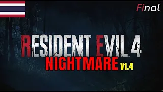 Resident Evil 4 Remake | Mod Nightmare mode V1.4 Map The Island (ปิดไมค์) Part 3/3