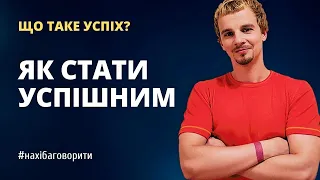 Що таке успіх? | Що означає бути успішним? | Що важливіше: гроші чи посада? | Психологія | Риторика