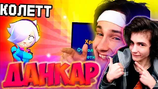 выпала *КОЛЕТТ* БЕЗ ДОНАТА в BRAWL STARS РЕАКЦИЯ НА ДАНКАРА БРАВЛ СТАРС ДАНКАР