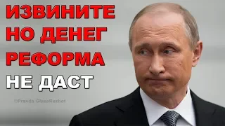 Путин признал бесполезность пенсионной реформы, а рост зарплат побил рекорд | Pravda GlazaRezhet