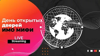 День открытых дверей ИМО МИФИ 2024