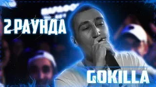 2 РАУНДА GOKILLA (vs D.MASTA)